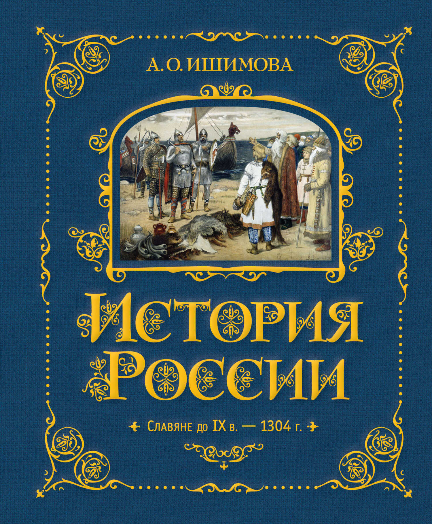 История России. Славяне до IX в. –1304 г. - Александра Осиповна Ишимова - Читать книги онлайн | Слушать аудиокниги онлайн | Электронная библиотека books-lib.com