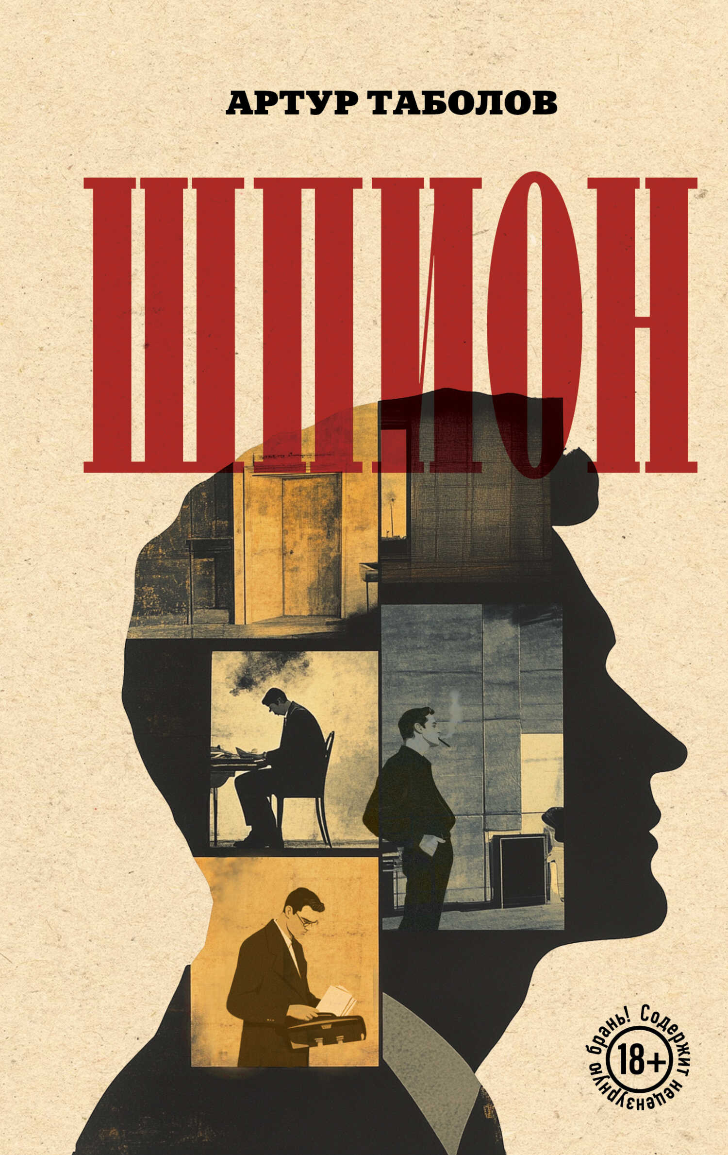 Шпион - Артур Батразович Таболов Читать книги онлайн | Слушать аудиокниги онлайн | Электронная библиотека books-lib.com