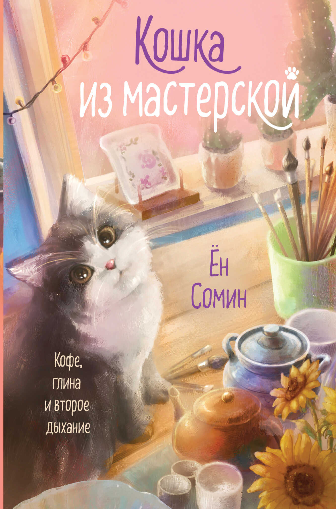 Кошка из мастерской - Ён Сомин Читать книги онлайн | Слушать аудиокниги онлайн | Электронная библиотека books-lib.com