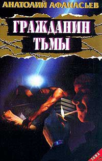 Гражданин тьмы - Анатолий Афанасьев - Читать книги онлайн | Слушать аудиокниги онлайн | Электронная библиотека books-lib.com