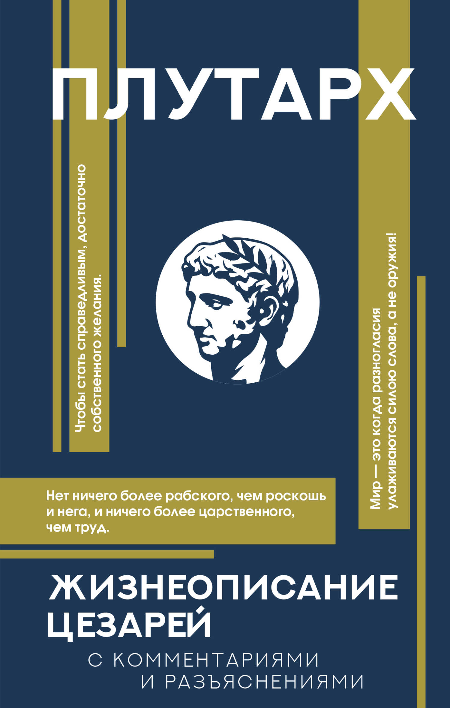 Жизнеописания цезарей. С комментариями и разъяснениями - Плутарх Читать книги онлайн | Слушать аудиокниги онлайн | Электронная библиотека books-lib.com