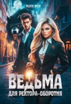Ведьма для ректора-оборотня - Майя Мур Читать книги онлайн | Слушать аудиокниги онлайн | Электронная библиотека books-lib.com
