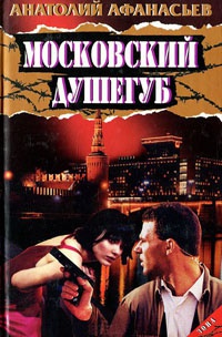 Московский душегуб - Анатолий Афанасьев - Читать книги онлайн | Слушать аудиокниги онлайн | Электронная библиотека books-lib.com