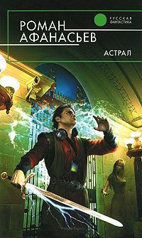 Астрал - Роман Афанасьев - Читать книги онлайн | Слушать аудиокниги онлайн | Электронная библиотека books-lib.com