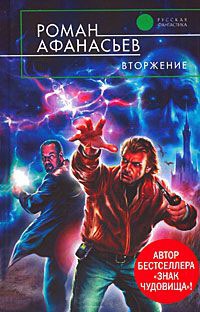 Вторжение - Роман Афанасьев - Читать книги онлайн | Слушать аудиокниги онлайн | Электронная библиотека books-lib.com