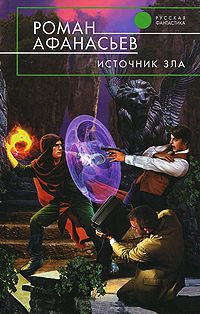 Источник Зла - Роман Афанасьев - Читать книги онлайн | Слушать аудиокниги онлайн | Электронная библиотека books-lib.com
