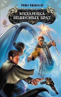Механика небесных врат - Роман Афанасьев - Читать книги онлайн | Слушать аудиокниги онлайн | Электронная библиотека books-lib.com