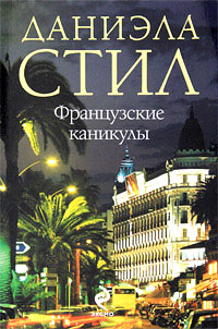 Французские каникулы - Даниэла Стил - Читать книги онлайн | Слушать аудиокниги онлайн | Электронная библиотека books-lib.com