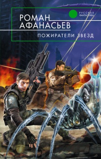 Пожиратели Звезд - Роман Афанасьев - Читать книги онлайн | Слушать аудиокниги онлайн | Электронная библиотека books-lib.com