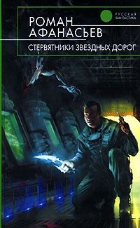 Стервятники звездных дорог - Роман Афанасьев - Читать книги онлайн | Слушать аудиокниги онлайн | Электронная библиотека books-lib.com