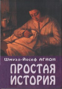 Простая история - Шмуэль Агнон - Читать книги онлайн | Слушать аудиокниги онлайн | Электронная библиотека books-lib.com