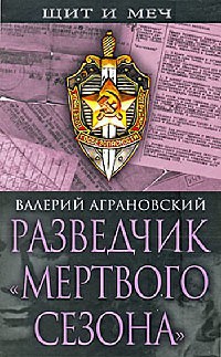 Разведчик &quot;Мертвого сезона&quot; - Валерий Аграновский - Читать книги онлайн | Слушать аудиокниги онлайн | Электронная библиотека books-lib.com