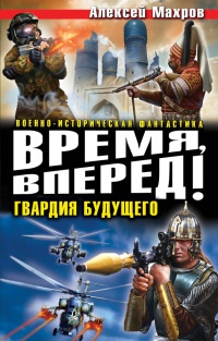 Время, вперед! Гвардия будущего - Алексей Махров - Читать книги онлайн | Слушать аудиокниги онлайн | Электронная библиотека books-lib.com