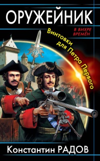 Оружейник. Винтовки для Петра Первого - Константин Радов - Читать книги онлайн | Слушать аудиокниги онлайн | Электронная библиотека books-lib.com