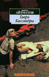 Тавро Кассандры - Чингиз Айтматов - Читать книги онлайн | Слушать аудиокниги онлайн | Электронная библиотека books-lib.com