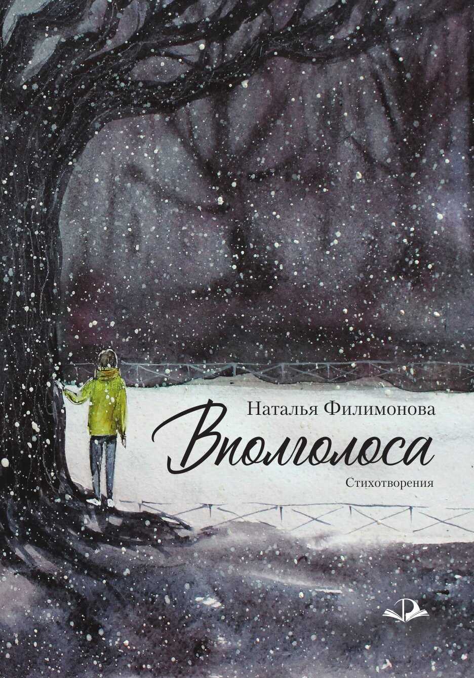 Вполголоса - Наталья Сергеевна Филимонова - Читать книги онлайн | Слушать аудиокниги онлайн | Электронная библиотека books-lib.com