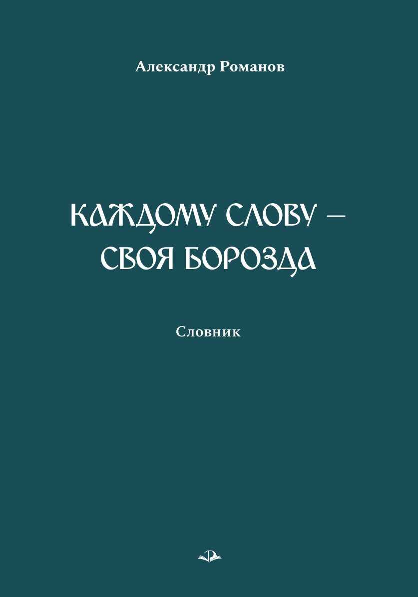 Каждому слову – своя борозда. Словник - Александр Александрович Романов - Читать книги онлайн | Слушать аудиокниги онлайн | Электронная библиотека books-lib.com