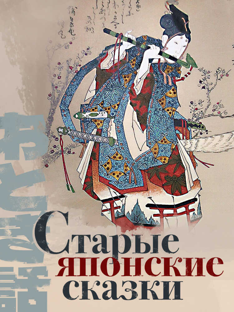 Старые японские сказки - Автор Неизвестен -- Народные сказки - Читать книги онлайн | Слушать аудиокниги онлайн | Электронная библиотека books-lib.com