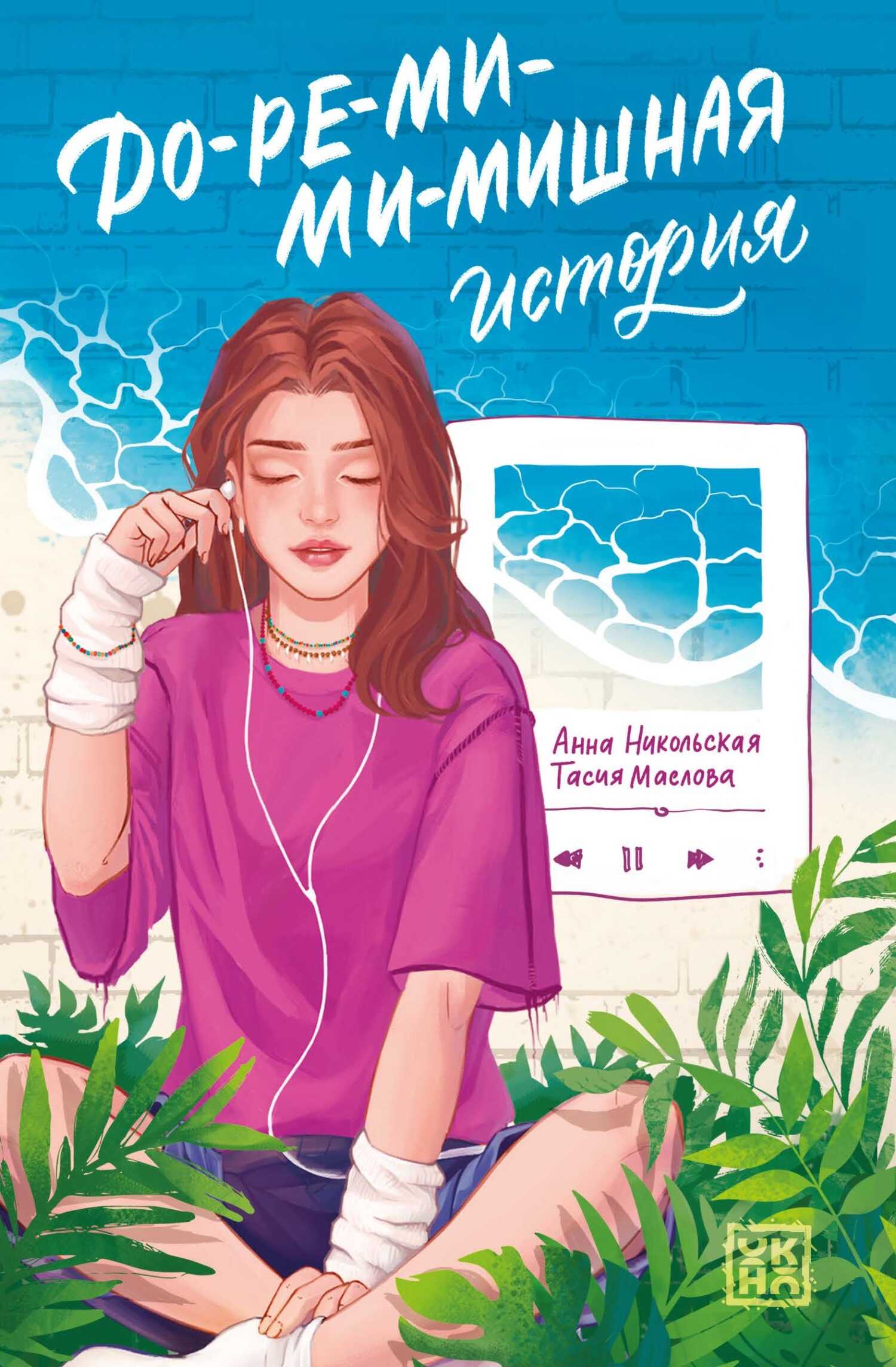 До-ре-ми-ми-мишная история - Тасия Маслова - Читать книги онлайн | Слушать аудиокниги онлайн | Электронная библиотека books-lib.com