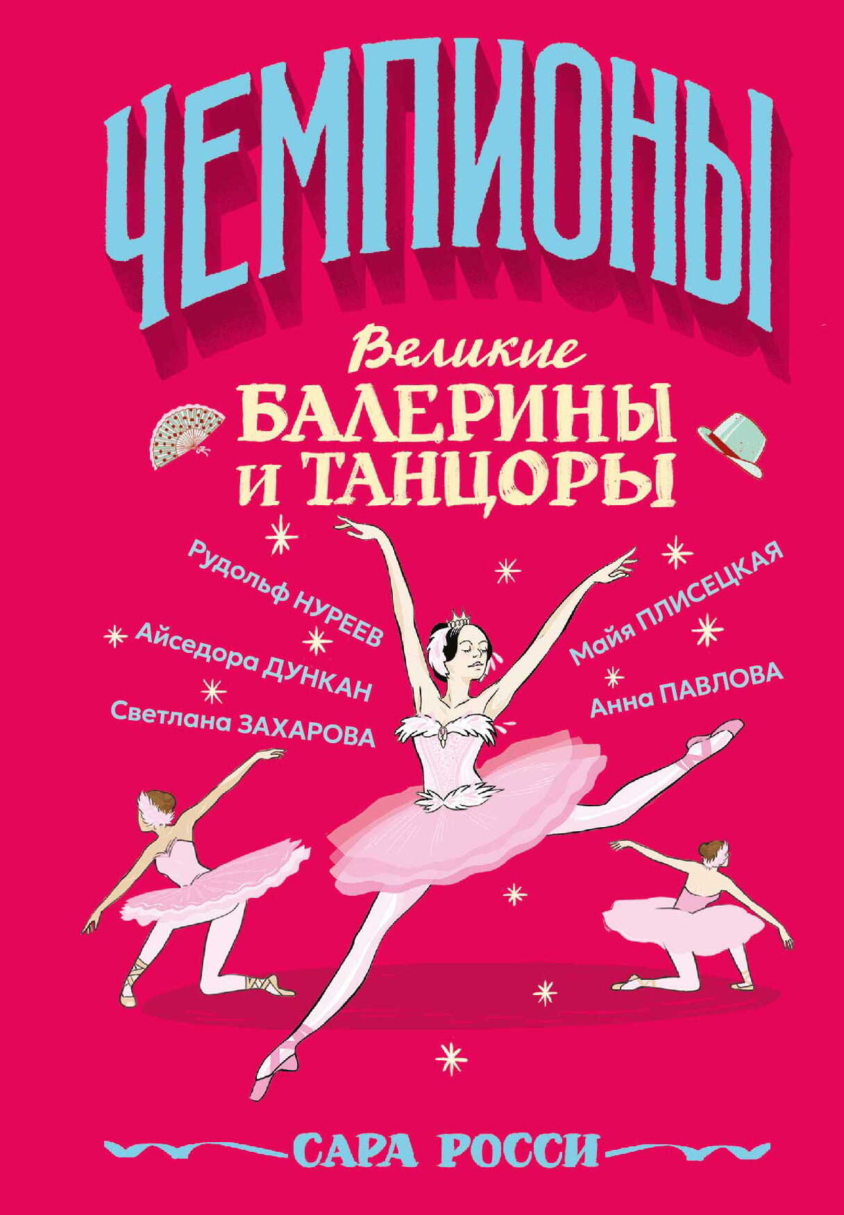 Великие балерины и танцоры - Сара Росси - Читать книги онлайн | Слушать аудиокниги онлайн | Электронная библиотека books-lib.com