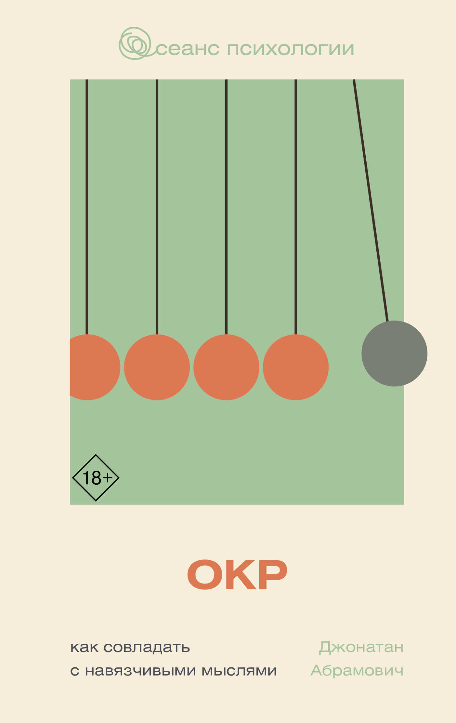 ОКР. Как совладать с навязчивыми мыслями - Джонатан Стюарт Абрамович Читать книги онлайн | Слушать аудиокниги онлайн | Электронная библиотека books-lib.com