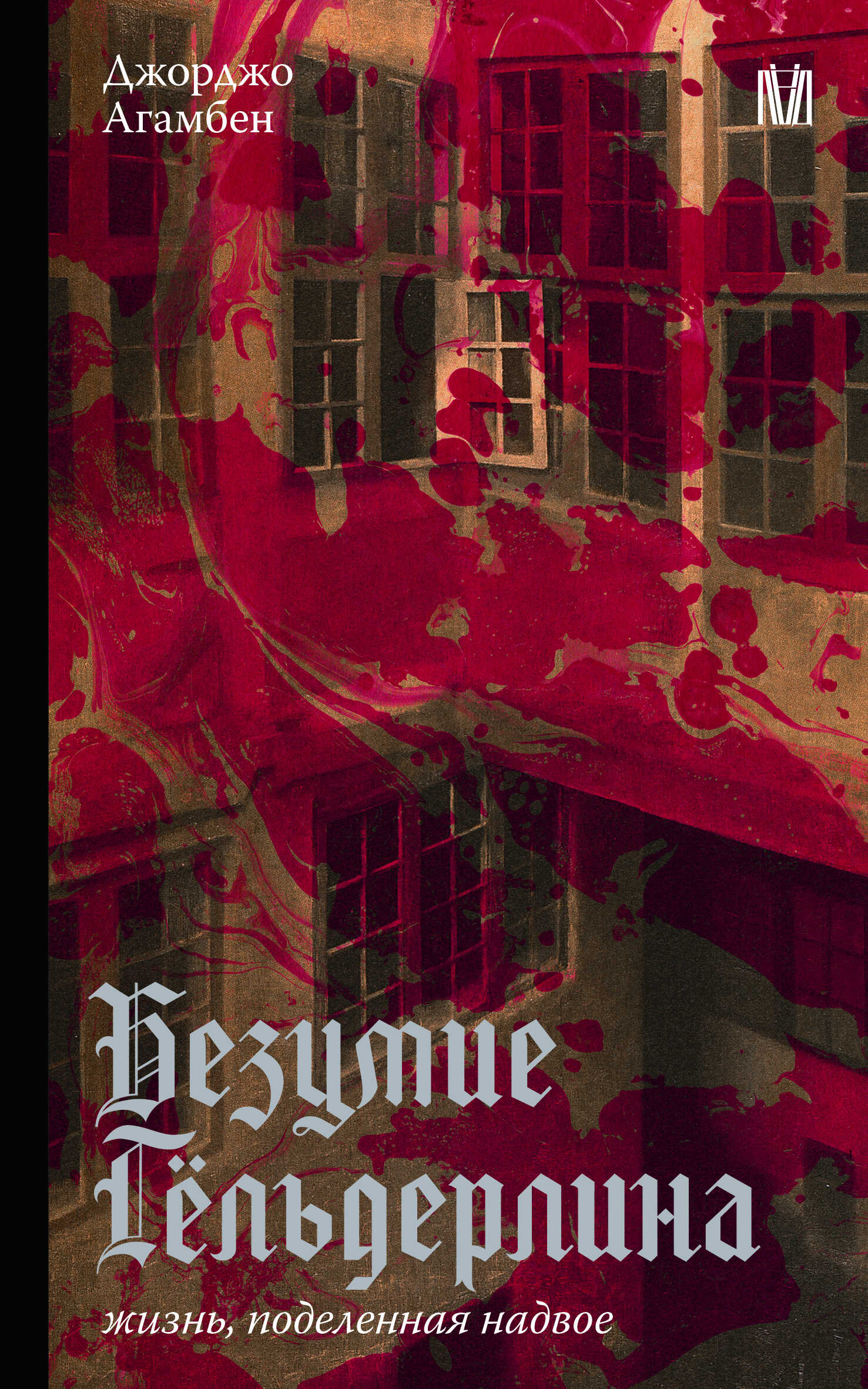 Безумие Гёльдерлина. Жизнь, поделенная надвое - Джорджо Агамбен Читать книги онлайн | Слушать аудиокниги онлайн | Электронная библиотека books-lib.com