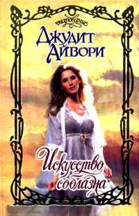 Искусство соблазна - Джудит Айвори - Читать книги онлайн | Слушать аудиокниги онлайн | Электронная библиотека books-lib.com