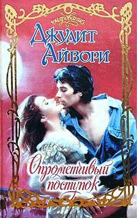 Опрометчивый поступок - Джудит Айвори - Читать книги онлайн | Слушать аудиокниги онлайн | Электронная библиотека books-lib.com