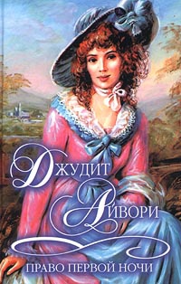 Право первой ночи - Джудит Айвори - Читать книги онлайн | Слушать аудиокниги онлайн | Электронная библиотека books-lib.com