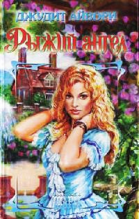 Рыжий ангел - Джудит Айвори - Читать книги онлайн | Слушать аудиокниги онлайн | Электронная библиотека books-lib.com