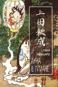 Луна в тумане - Уэда Акинари - Читать книги онлайн | Слушать аудиокниги онлайн | Электронная библиотека books-lib.com