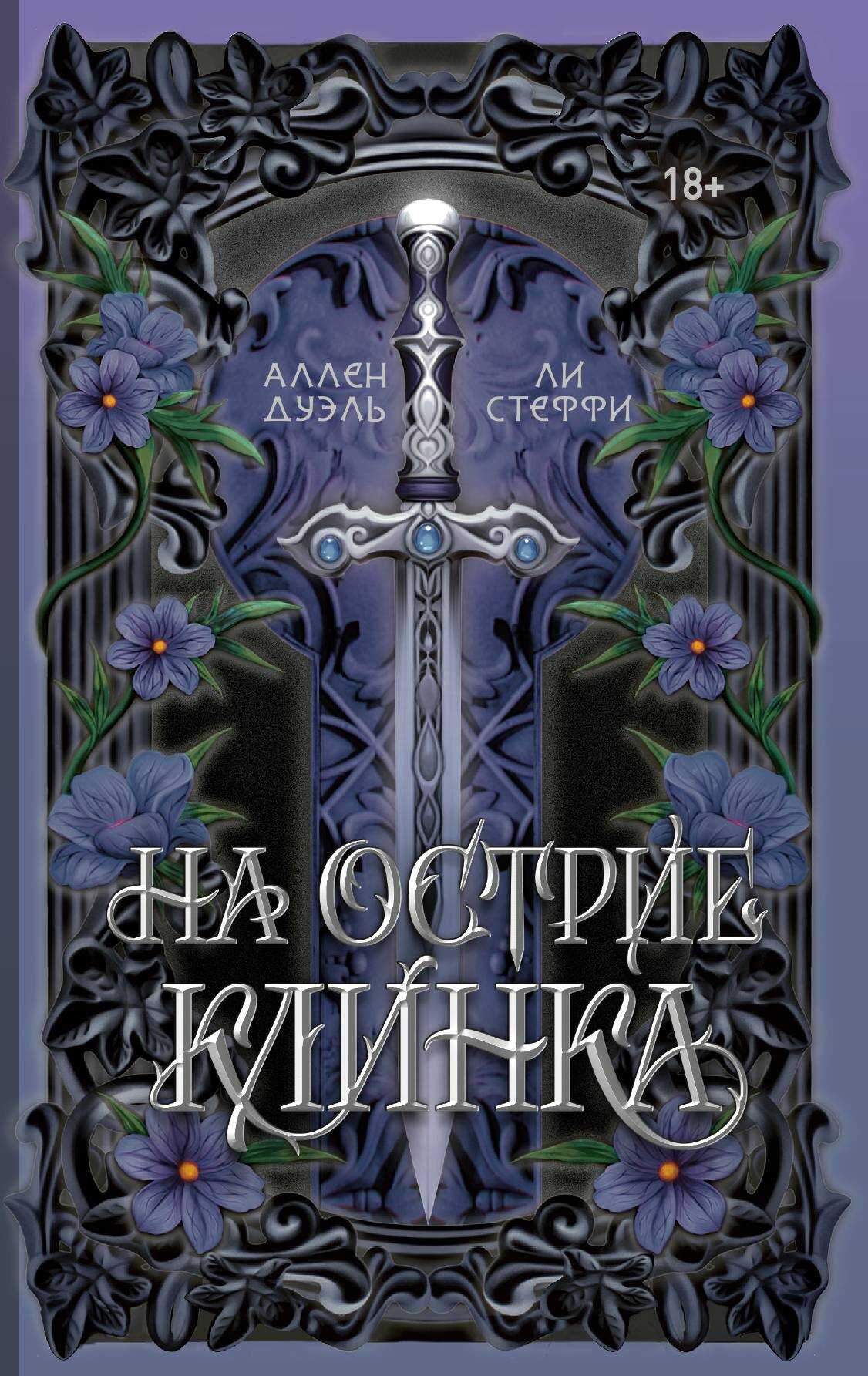 На острие клинка - Ли Стеффи Читать книги онлайн | Слушать аудиокниги онлайн | Электронная библиотека books-lib.com