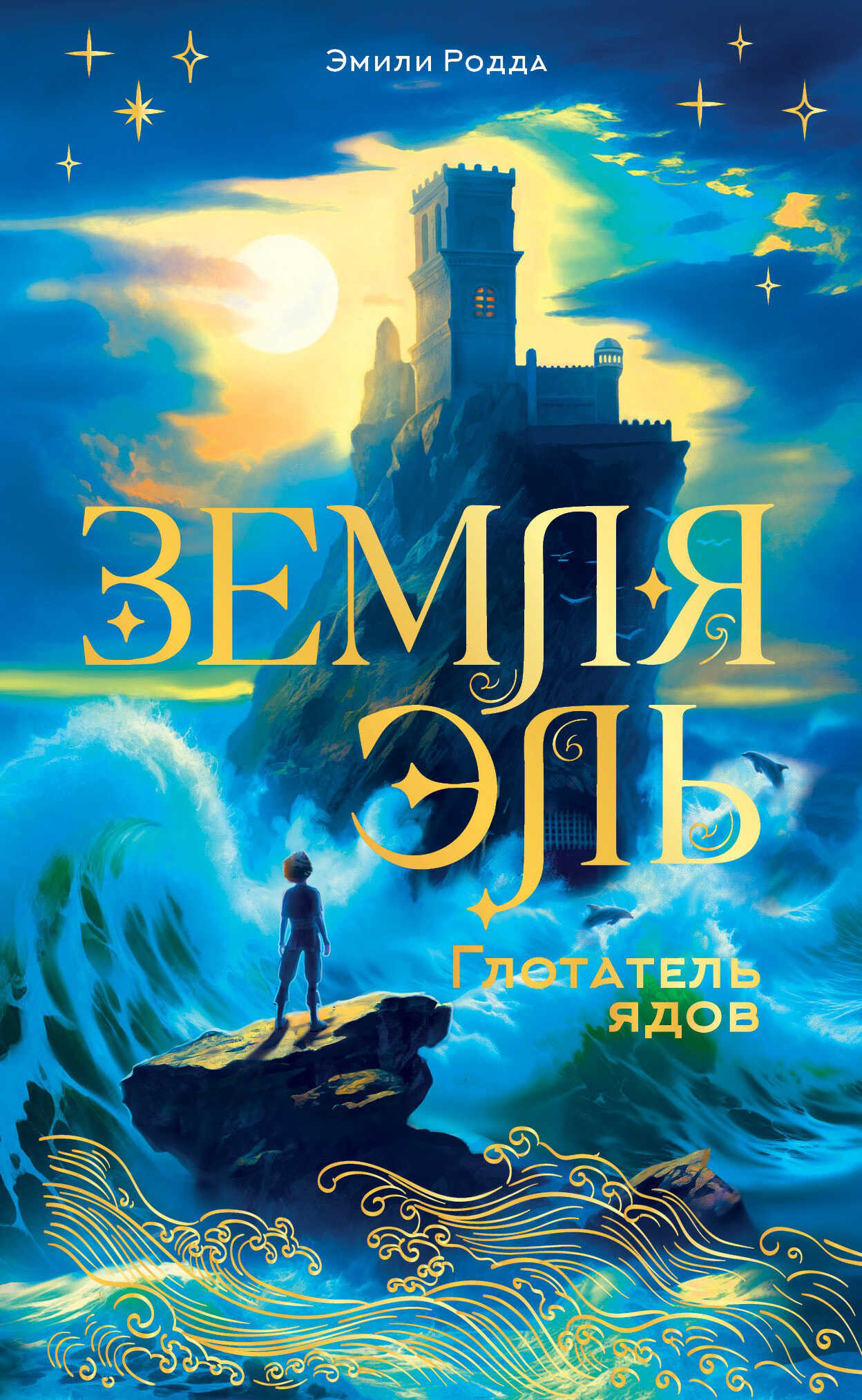 Глотатель ядов - Дженнифер Роу Читать книги онлайн | Слушать аудиокниги онлайн | Электронная библиотека books-lib.com