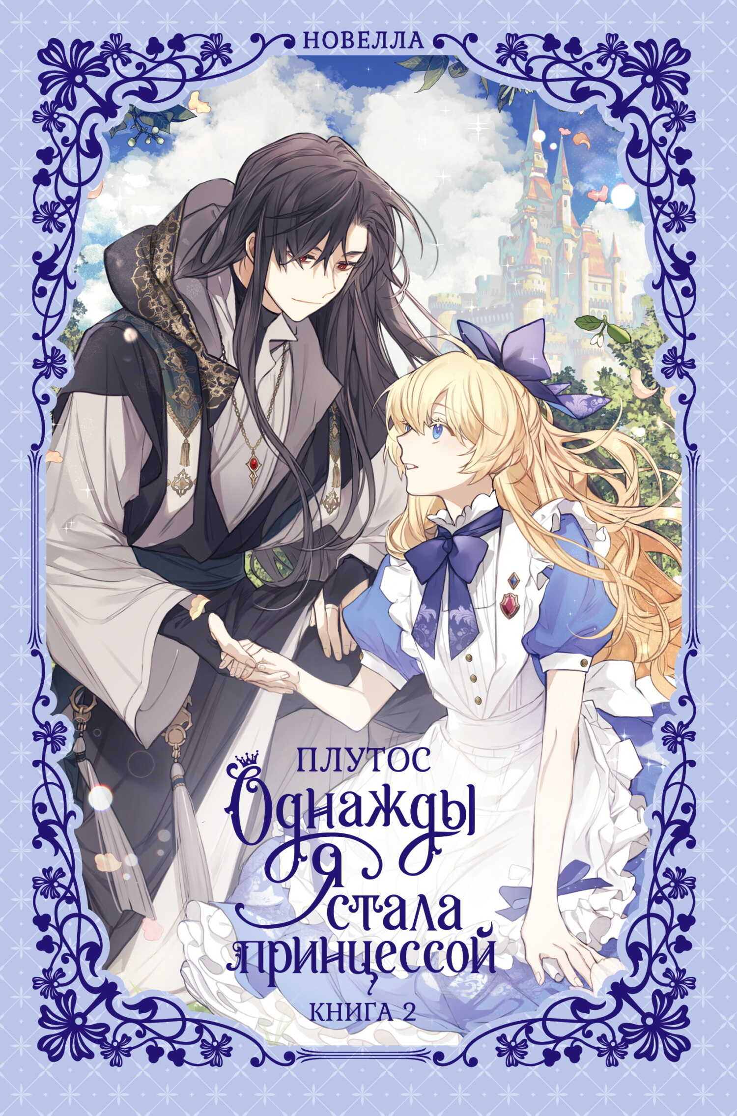 Однажды я стала принцессой. Книга 2 - Плутос Читать книги онлайн | Слушать аудиокниги онлайн | Электронная библиотека books-lib.com