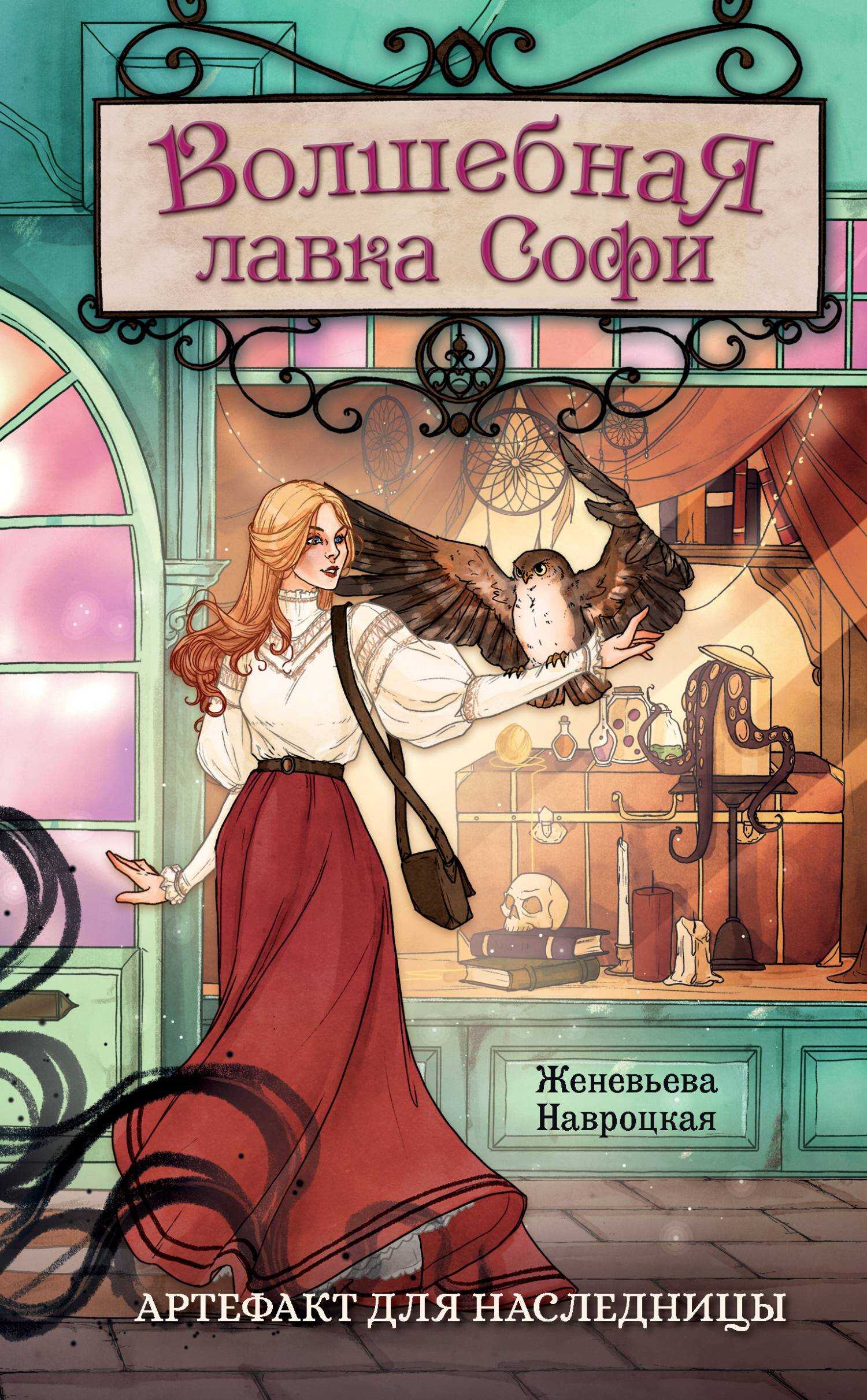 Артефакт для наследницы - Женевьева А. Навроцкая Читать книги онлайн | Слушать аудиокниги онлайн | Электронная библиотека books-lib.com