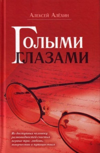 Голыми глазами - Алексей Алехин - Читать книги онлайн | Слушать аудиокниги онлайн | Электронная библиотека books-lib.com