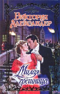 Милая грешница - Виктория Александер - Читать книги онлайн | Слушать аудиокниги онлайн | Электронная библиотека books-lib.com
