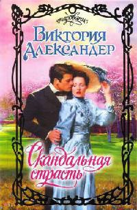 Скандальная страсть - Виктория Александер - Читать книги онлайн | Слушать аудиокниги онлайн | Электронная библиотека books-lib.com