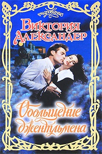 Обольщение джентльмена - Виктория Александер - Читать книги онлайн | Слушать аудиокниги онлайн | Электронная библиотека books-lib.com
