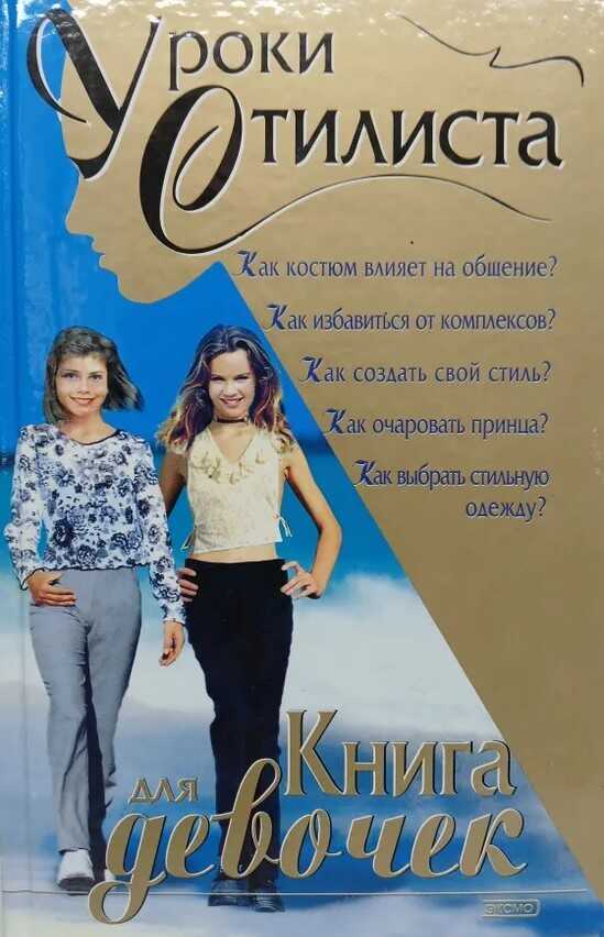 Уроки стилиста. Книга для девочек - Елена Викторовна Синичкина - Читать книги онлайн | Слушать аудиокниги онлайн | Электронная библиотека books-lib.com