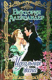 Идеальная жена - Виктория Александер - Читать книги онлайн | Слушать аудиокниги онлайн | Электронная библиотека books-lib.com