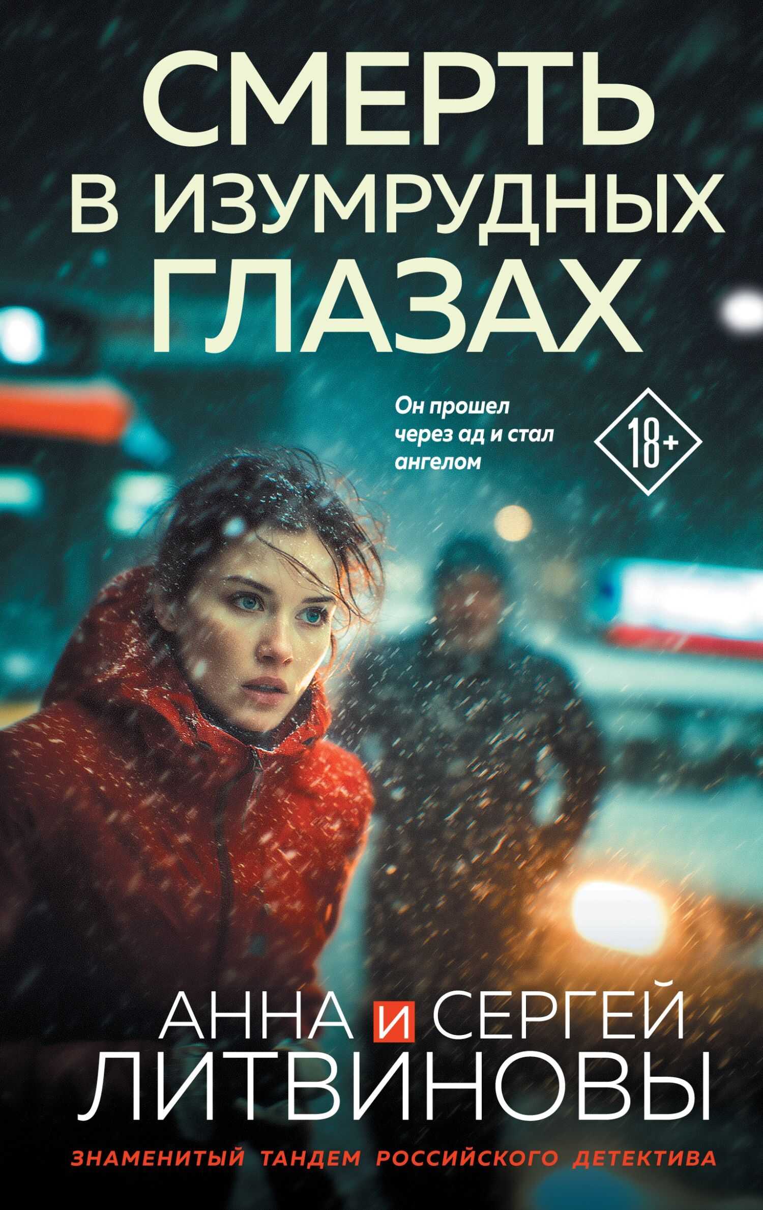 Смерть в изумрудных глазах - Анна и Сергей Литвиновы - Читать книги онлайн | Слушать аудиокниги онлайн | Электронная библиотека books-lib.com