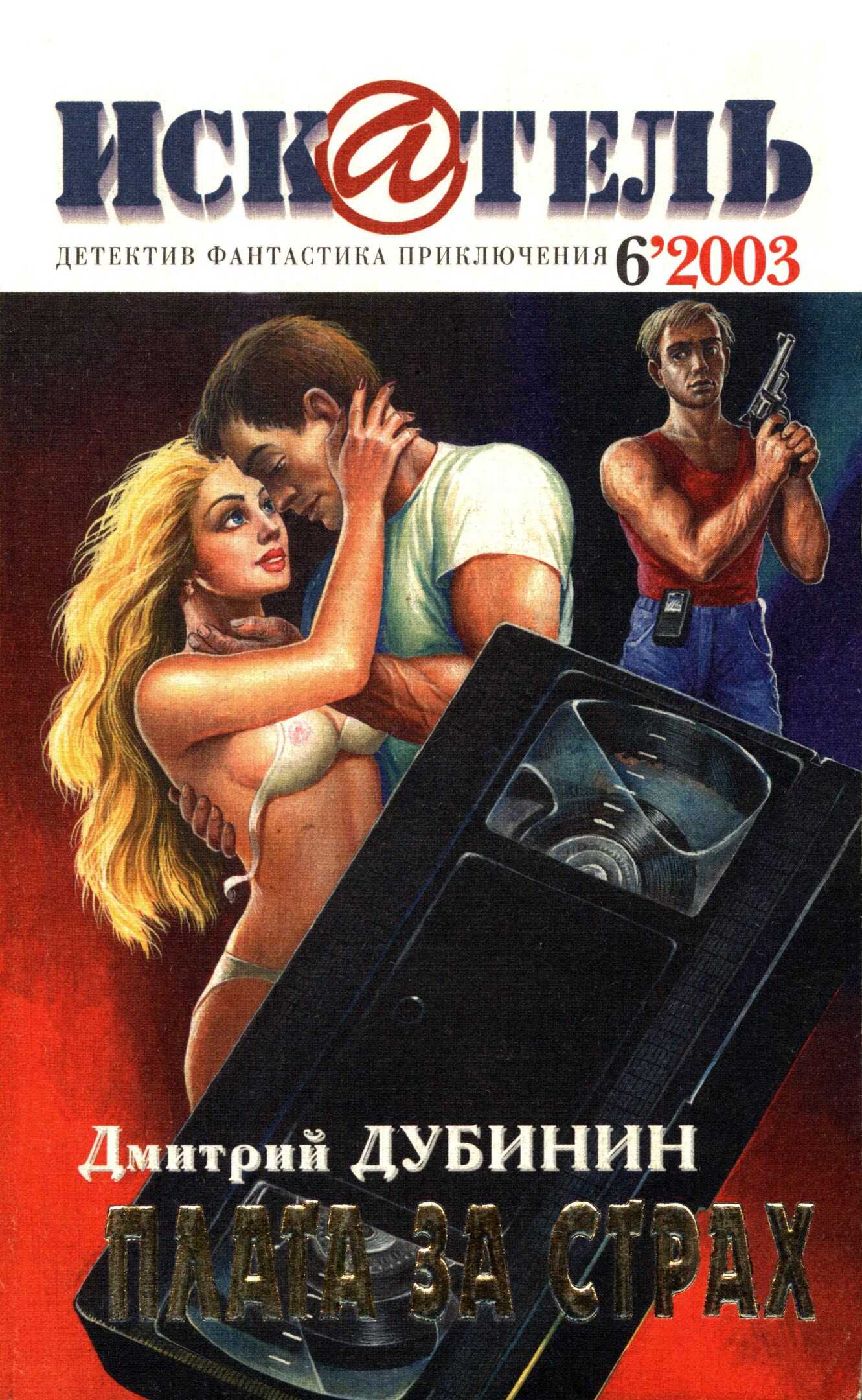 Искатель, 2003 № 06 - Журнал «Искатель» - Читать книги онлайн | Слушать аудиокниги онлайн | Электронная библиотека books-lib.com