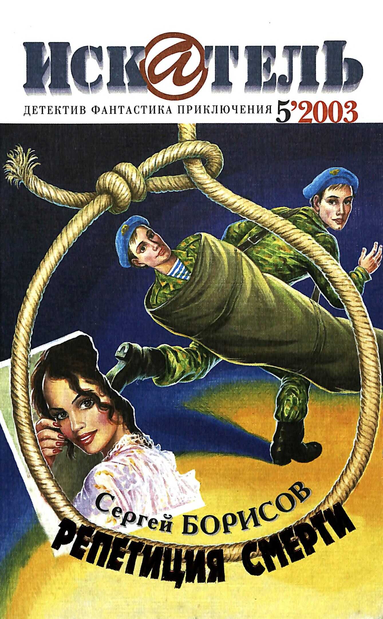 Искатель, 2003 № 05 - Журнал «Искатель» - Читать книги онлайн | Слушать аудиокниги онлайн | Электронная библиотека books-lib.com