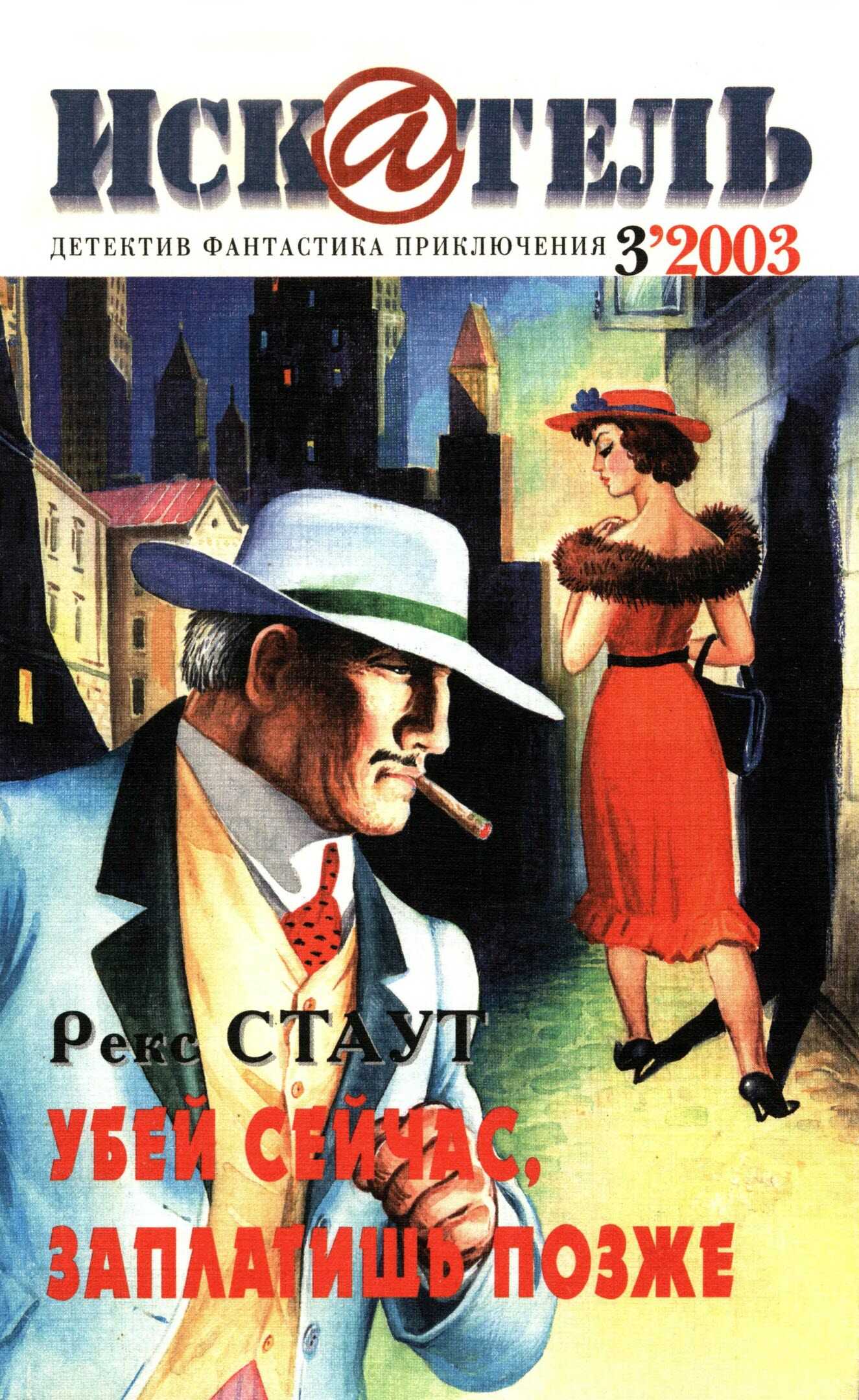 Искатель, 2003 № 03 - Журнал «Искатель» - Читать книги онлайн | Слушать аудиокниги онлайн | Электронная библиотека books-lib.com