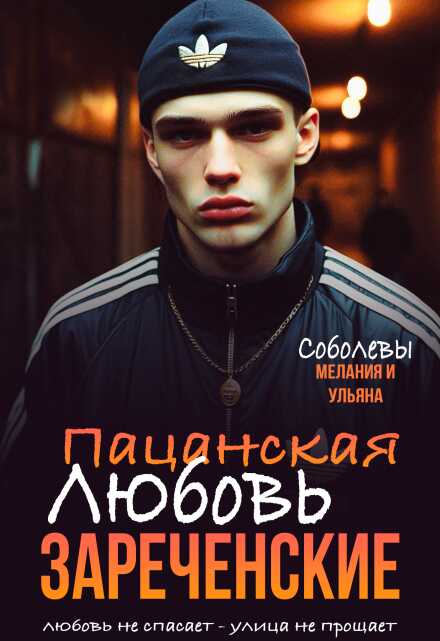 Пацанская любовь - Мелания Соболева Читать книги онлайн | Слушать аудиокниги онлайн | Электронная библиотека books-lib.com