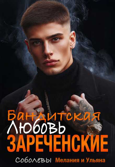 Бандитская любовь - Мелания Соболева Читать книги онлайн | Слушать аудиокниги онлайн | Электронная библиотека books-lib.com