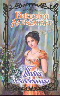 Тайна девственницы - Виктория Александер - Читать книги онлайн | Слушать аудиокниги онлайн | Электронная библиотека books-lib.com