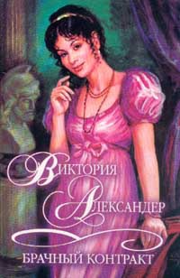 Брачный контракт - Виктория Александер - Читать книги онлайн | Слушать аудиокниги онлайн | Электронная библиотека books-lib.com