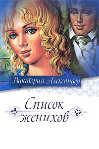 Список женихов - Виктория Александер - Читать книги онлайн | Слушать аудиокниги онлайн | Электронная библиотека books-lib.com